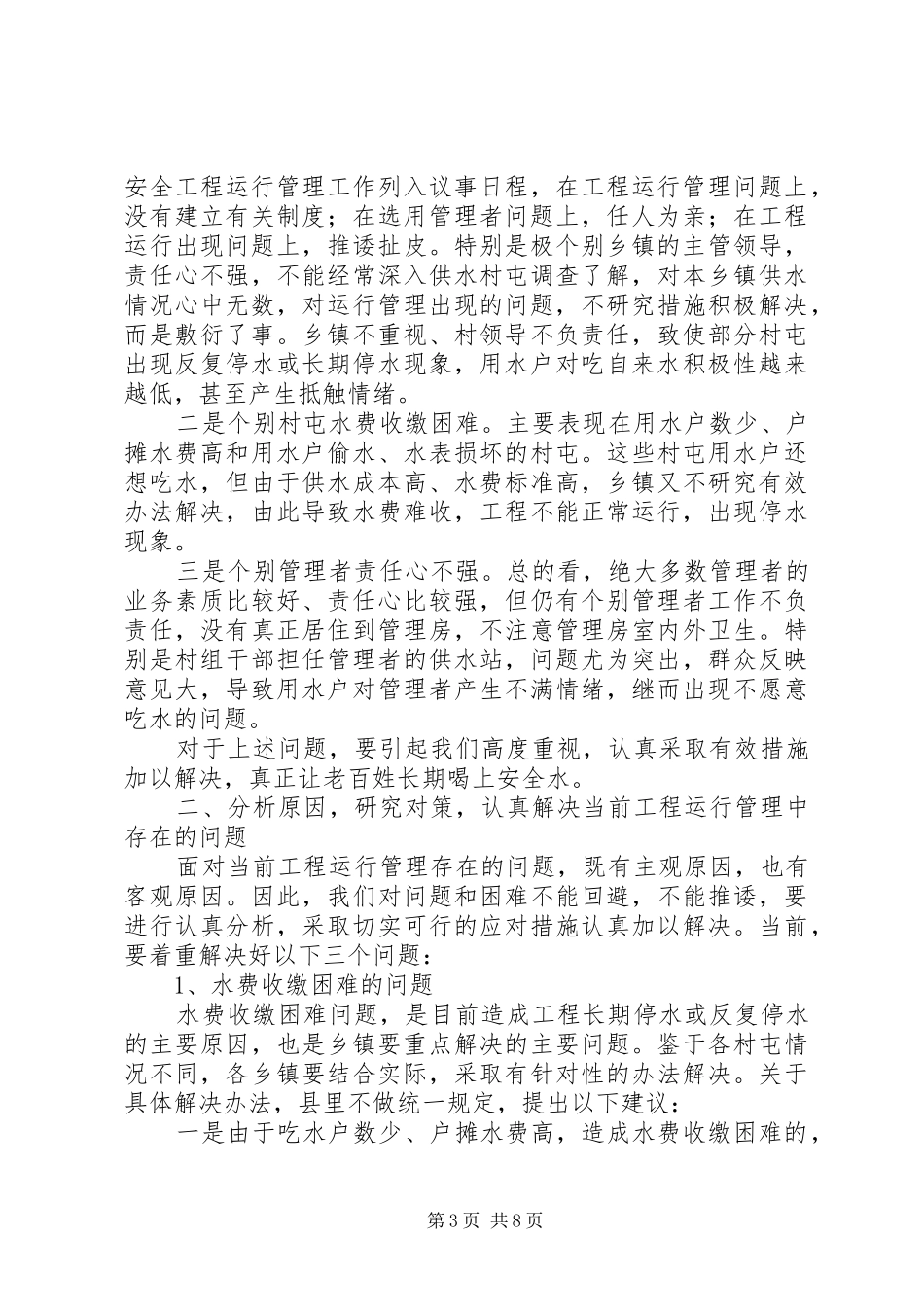全县农村饮水安全工程运行管理工作会议讲话稿_第3页