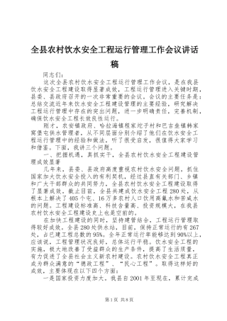 全县农村饮水安全工程运行管理工作会议讲话稿