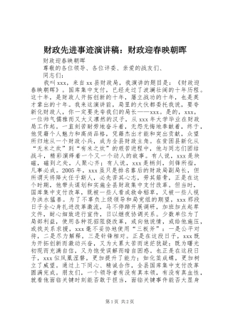 财政先进事迹演讲稿：财政迎春映朝晖