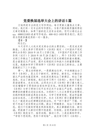 党委换届选举大会上的讲话5篇