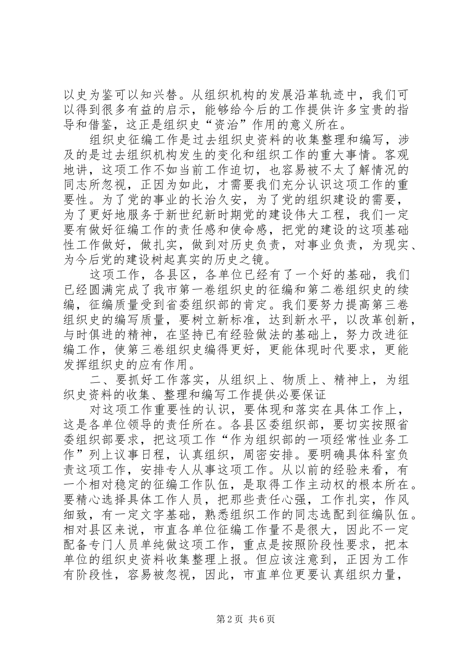 组织史征编工作会议的讲话（市）_第2页