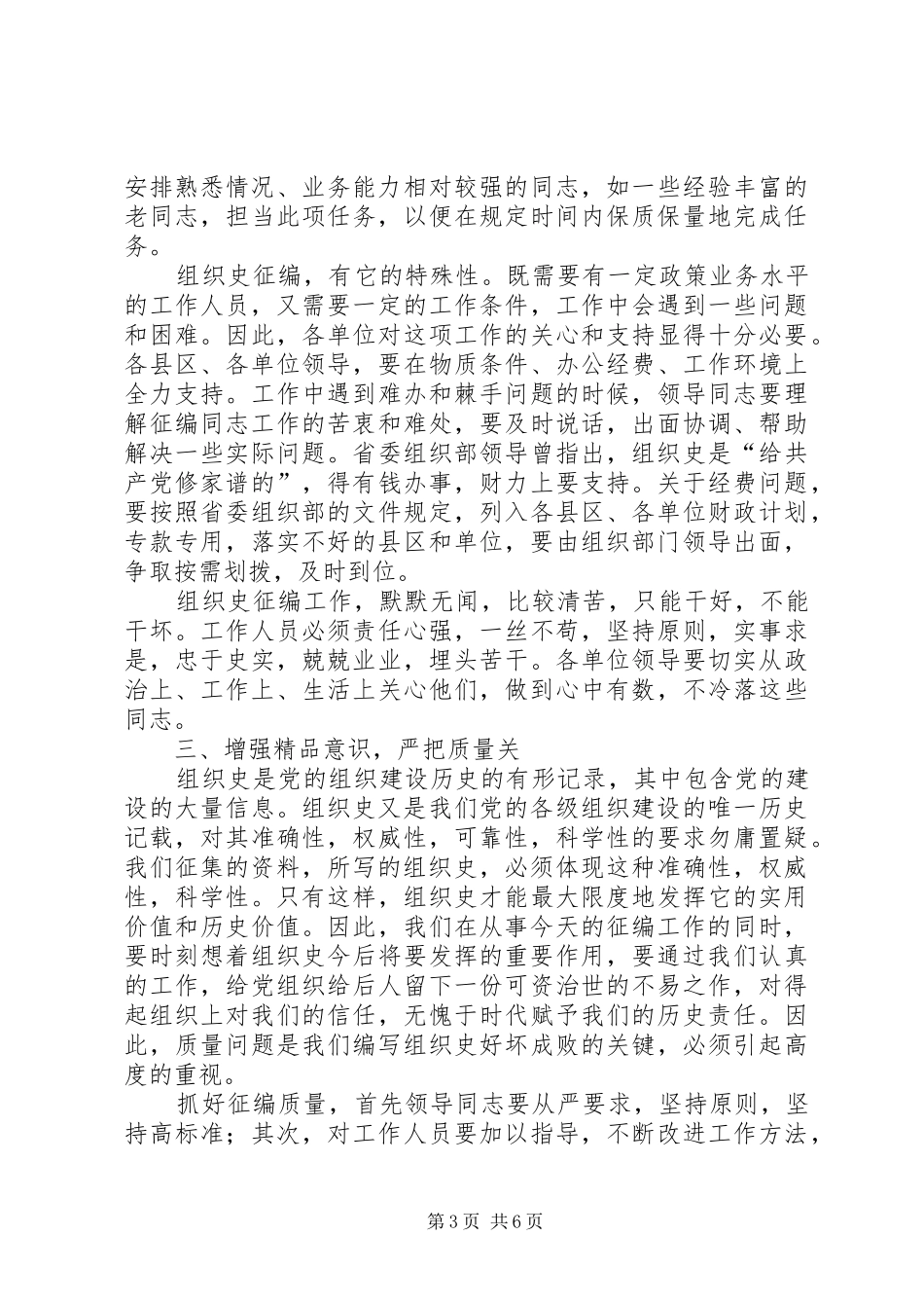 组织史征编工作会议的讲话（市）_第3页