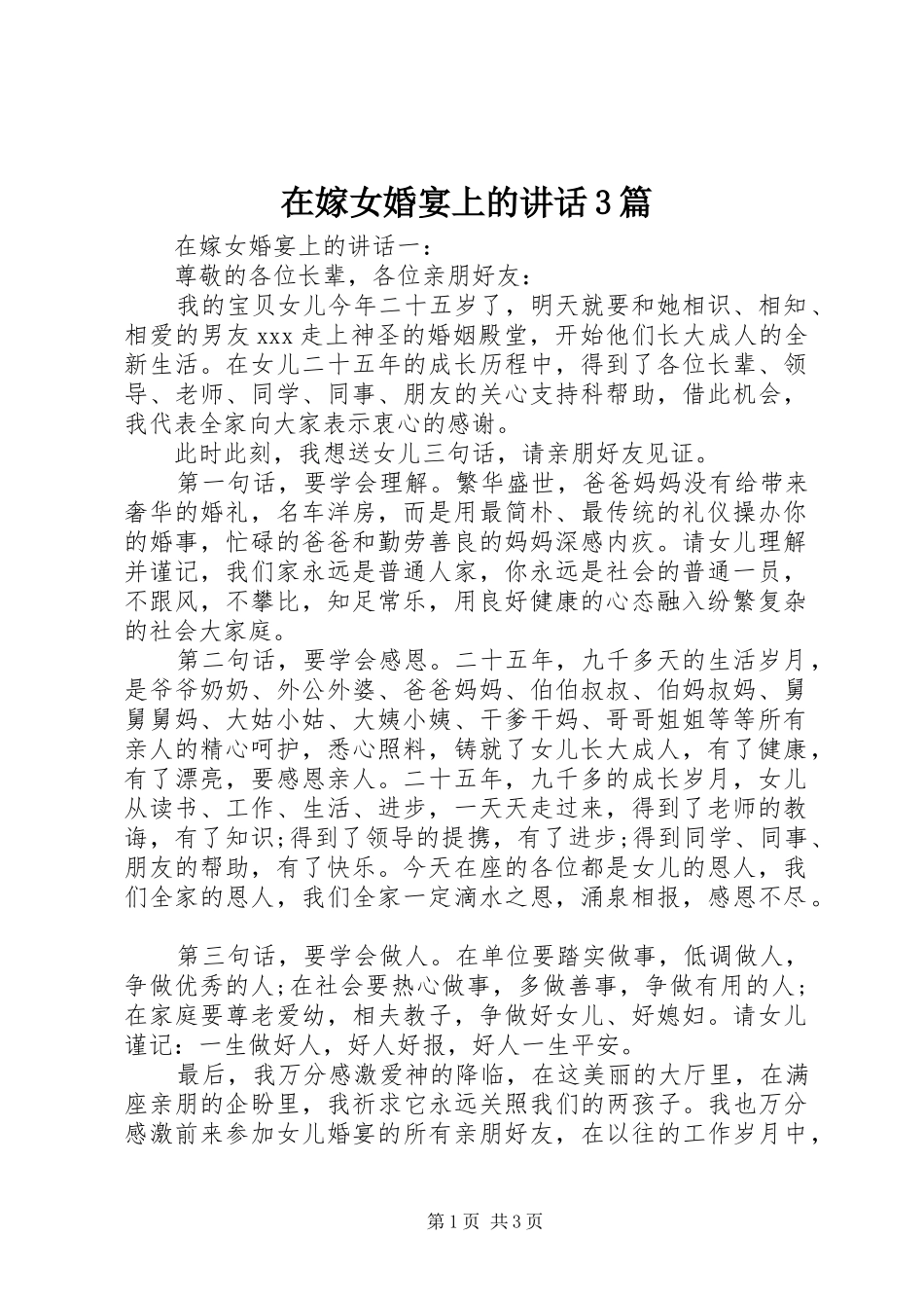 在嫁女婚宴上的讲话3篇_第1页