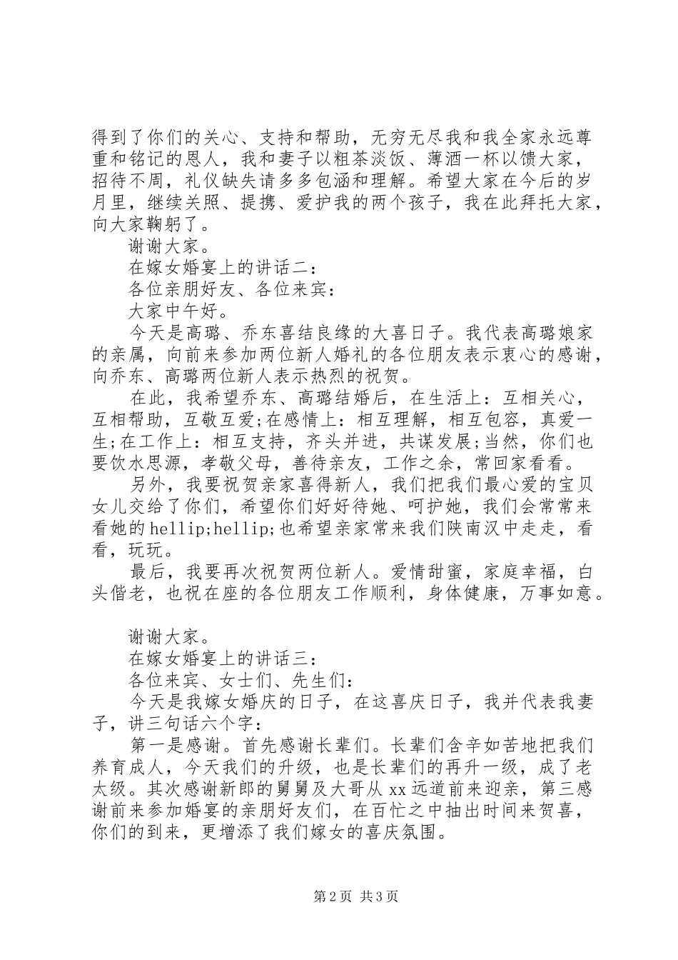 在嫁女婚宴上的讲话3篇_第2页