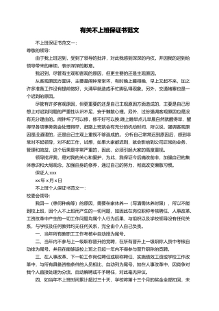 有关不上班保证书范文
