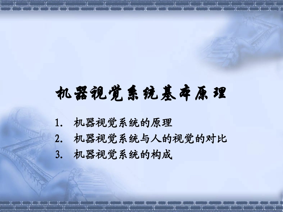 机器视觉系统原理及基础知识_第1页