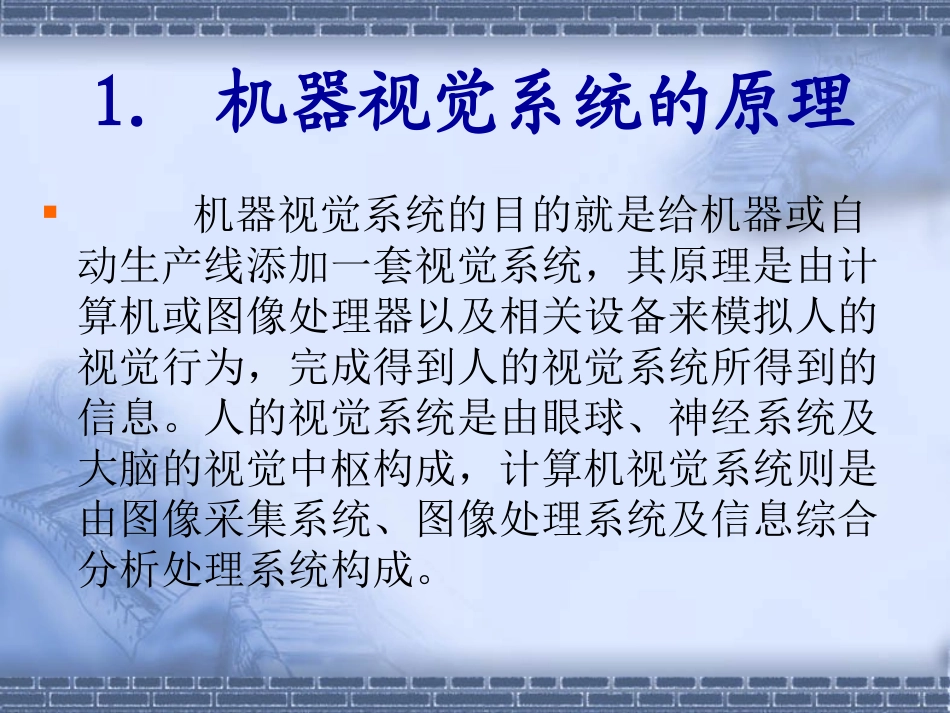 机器视觉系统原理及基础知识_第3页