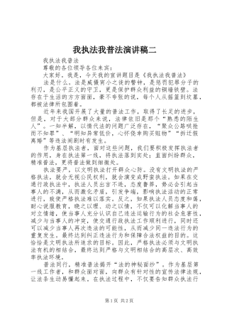 我执法我普法演讲稿二