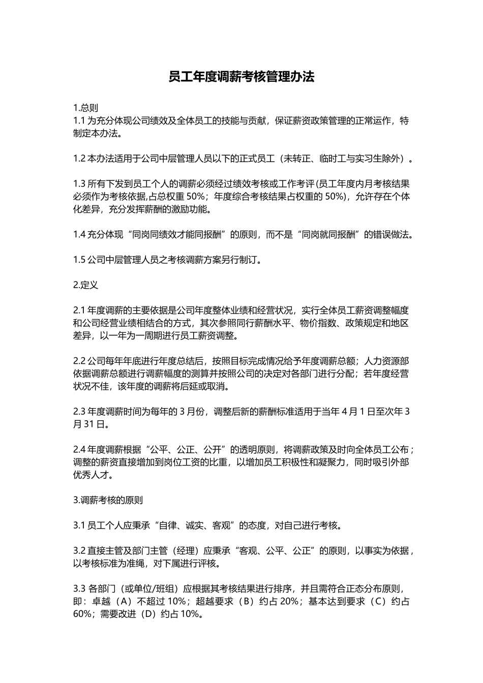 员工年度调薪考核管理办法_第1页