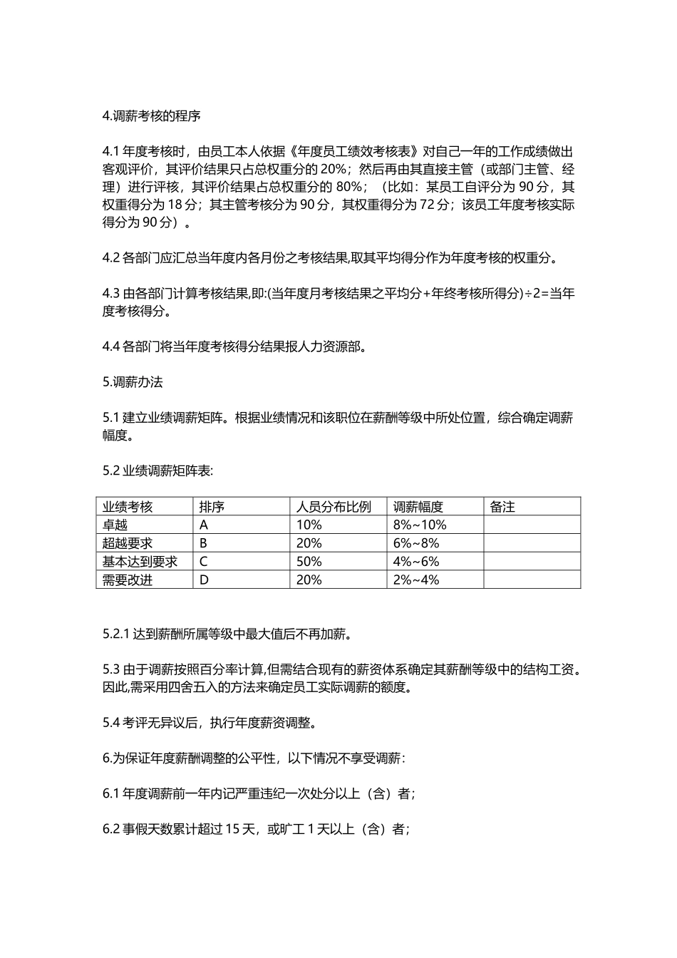 员工年度调薪考核管理办法_第2页