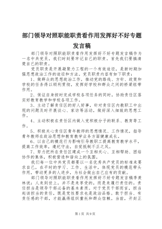 部门领导对照职能职责看作用发挥好不好专题发言稿