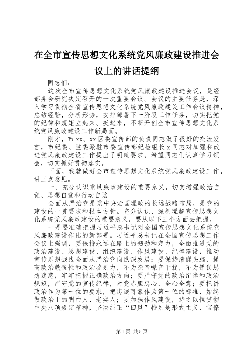 在全市宣传思想文化系统党风廉政建设推进会议上的讲话提纲_第1页