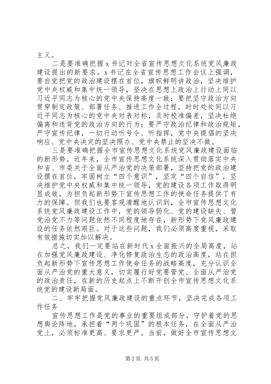 在全市宣传思想文化系统党风廉政建设推进会议上的讲话提纲_第2页