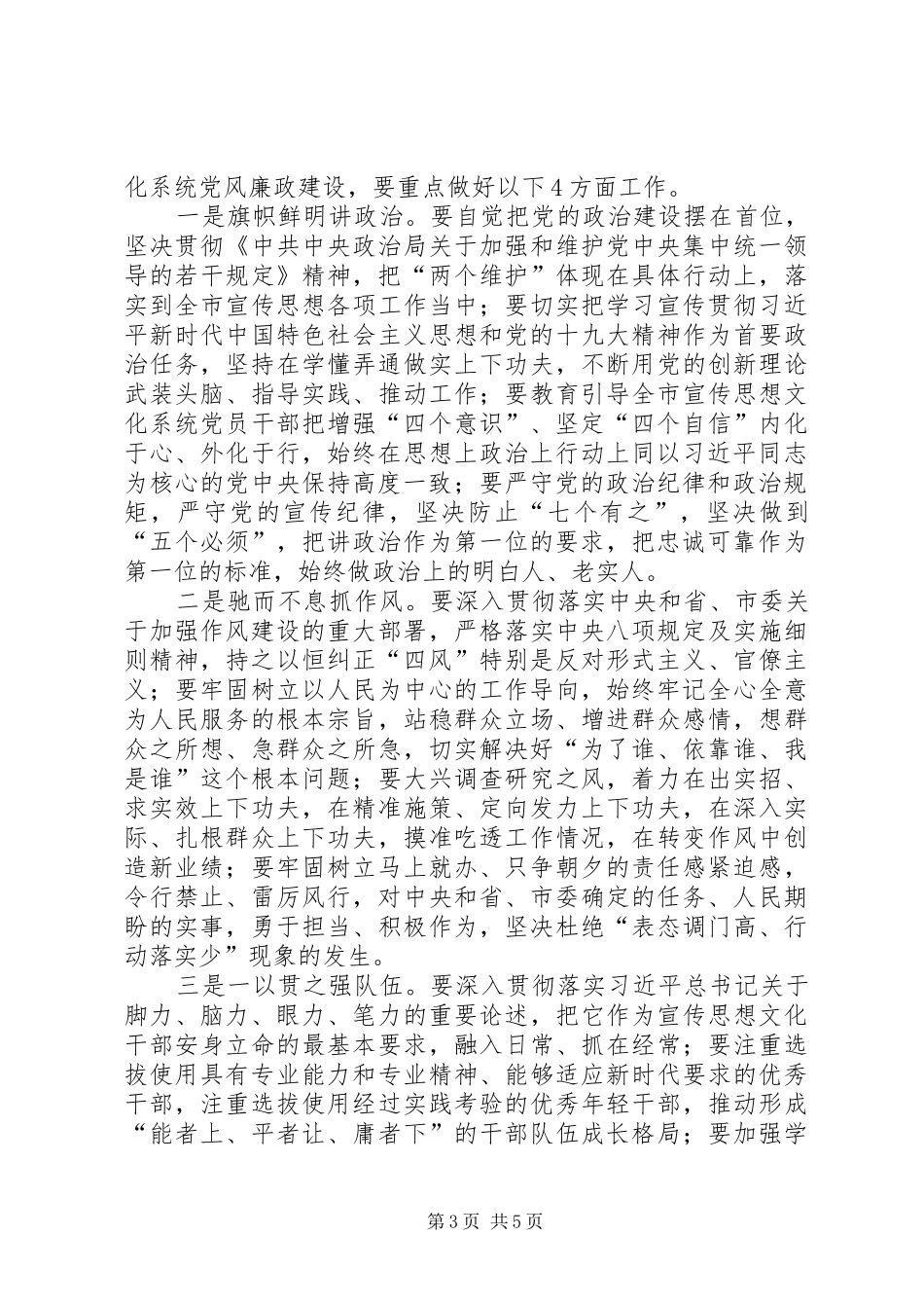 在全市宣传思想文化系统党风廉政建设推进会议上的讲话提纲_第3页