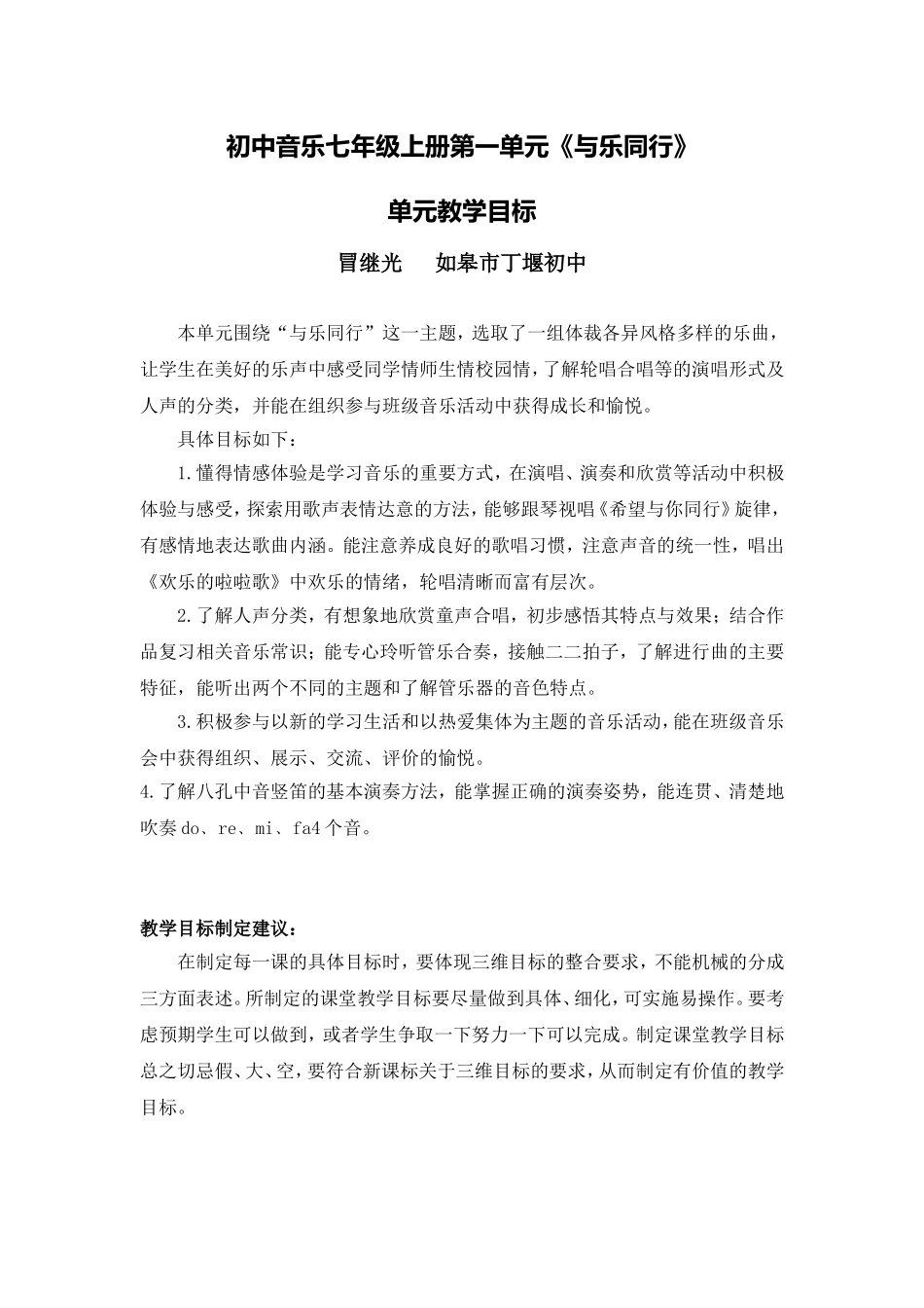 C09初中音乐单元备课策略示例：初中音乐七年级上册第一单元2案例解析1单元整体教学目标_第1页