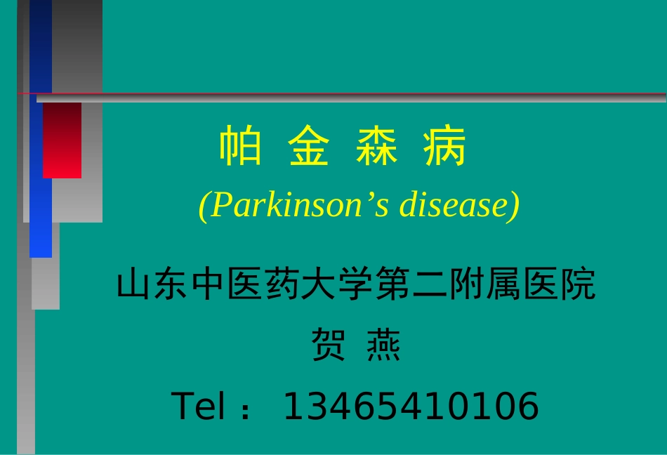 帕金森病课件_第1页