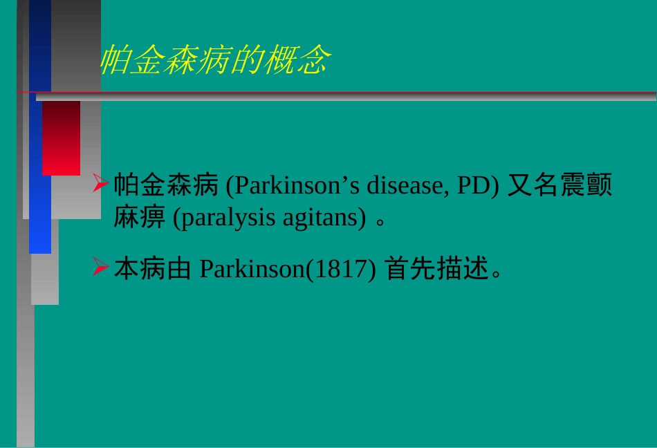 帕金森病课件_第2页