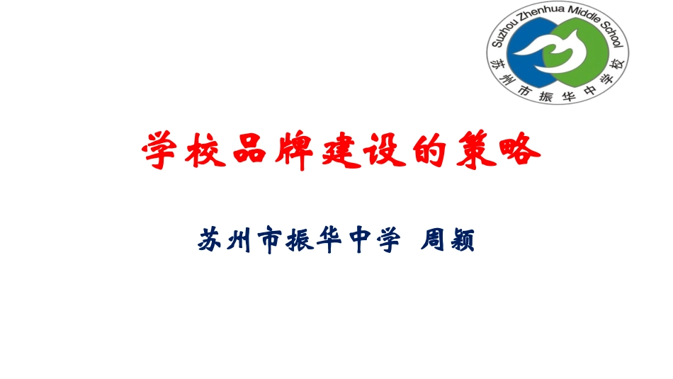 学校品牌建设的策略2017.3_第1页