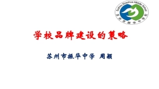 学校品牌建设的策略2017.3