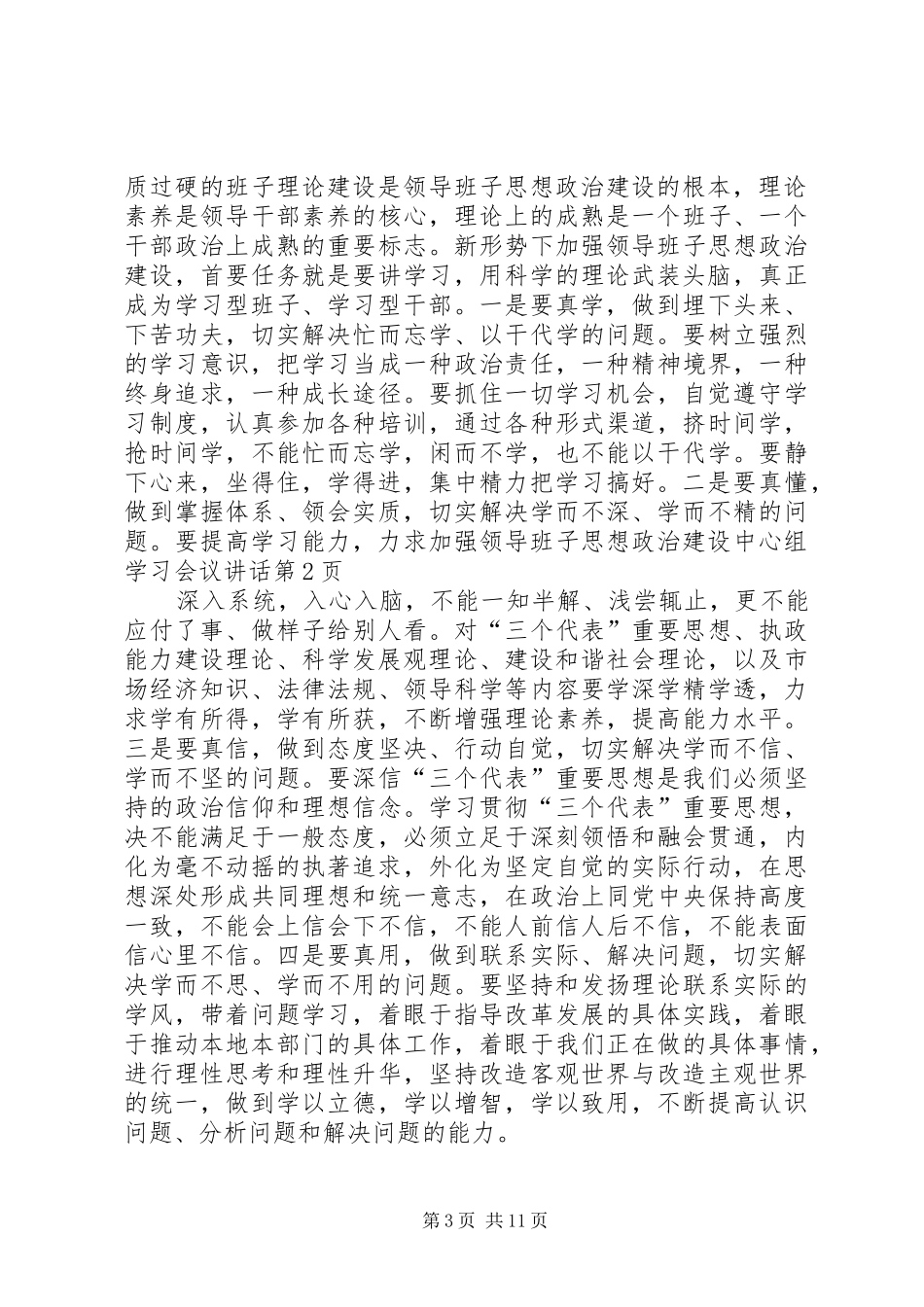 加强领导班子思想政治建设中心组学习会议讲话_第3页