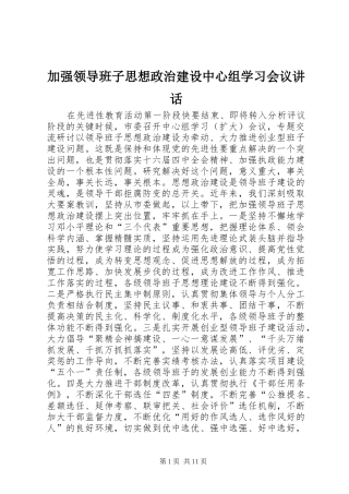 加强领导班子思想政治建设中心组学习会议讲话