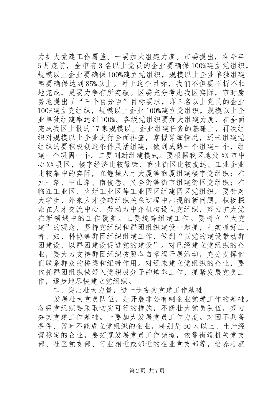 领导在在非公有制企业党建工作座谈会上的讲话_第2页