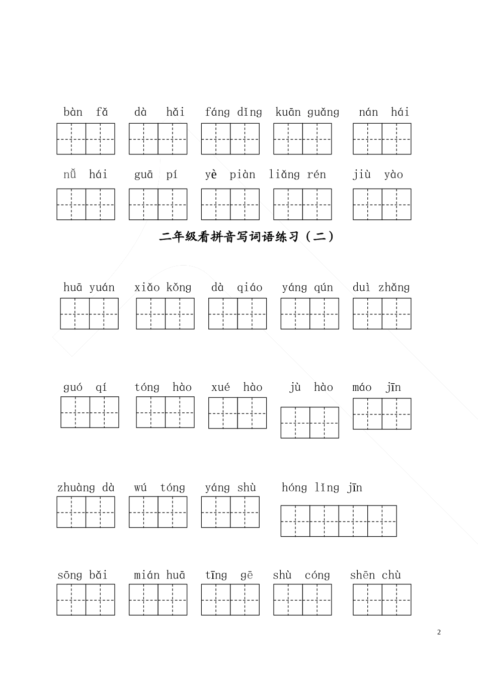 二年级上册语文看拼音写词语部编版_第2页