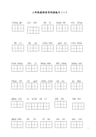 二年级上册语文看拼音写词语部编版