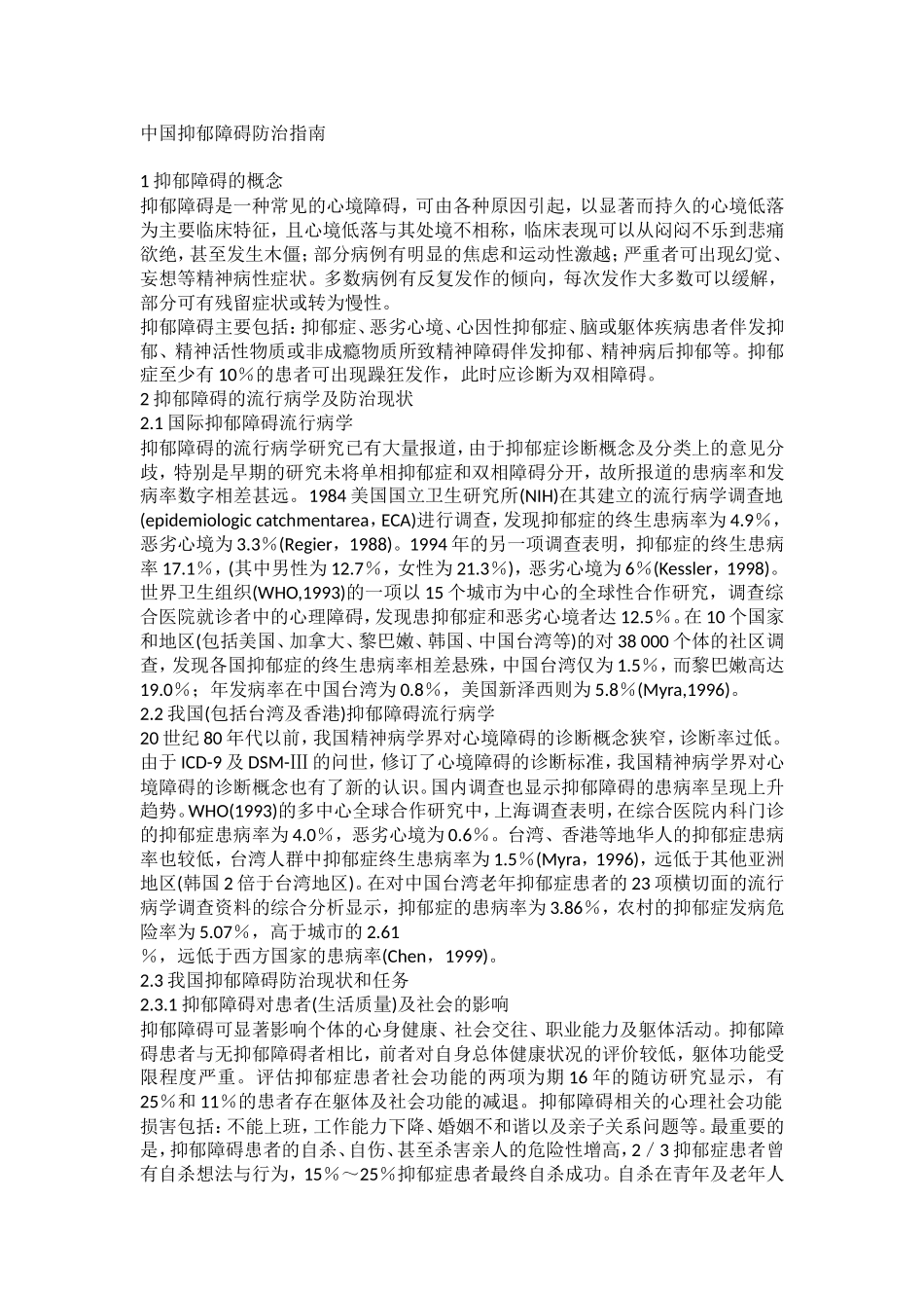 中国抑郁障碍防治指南_第1页