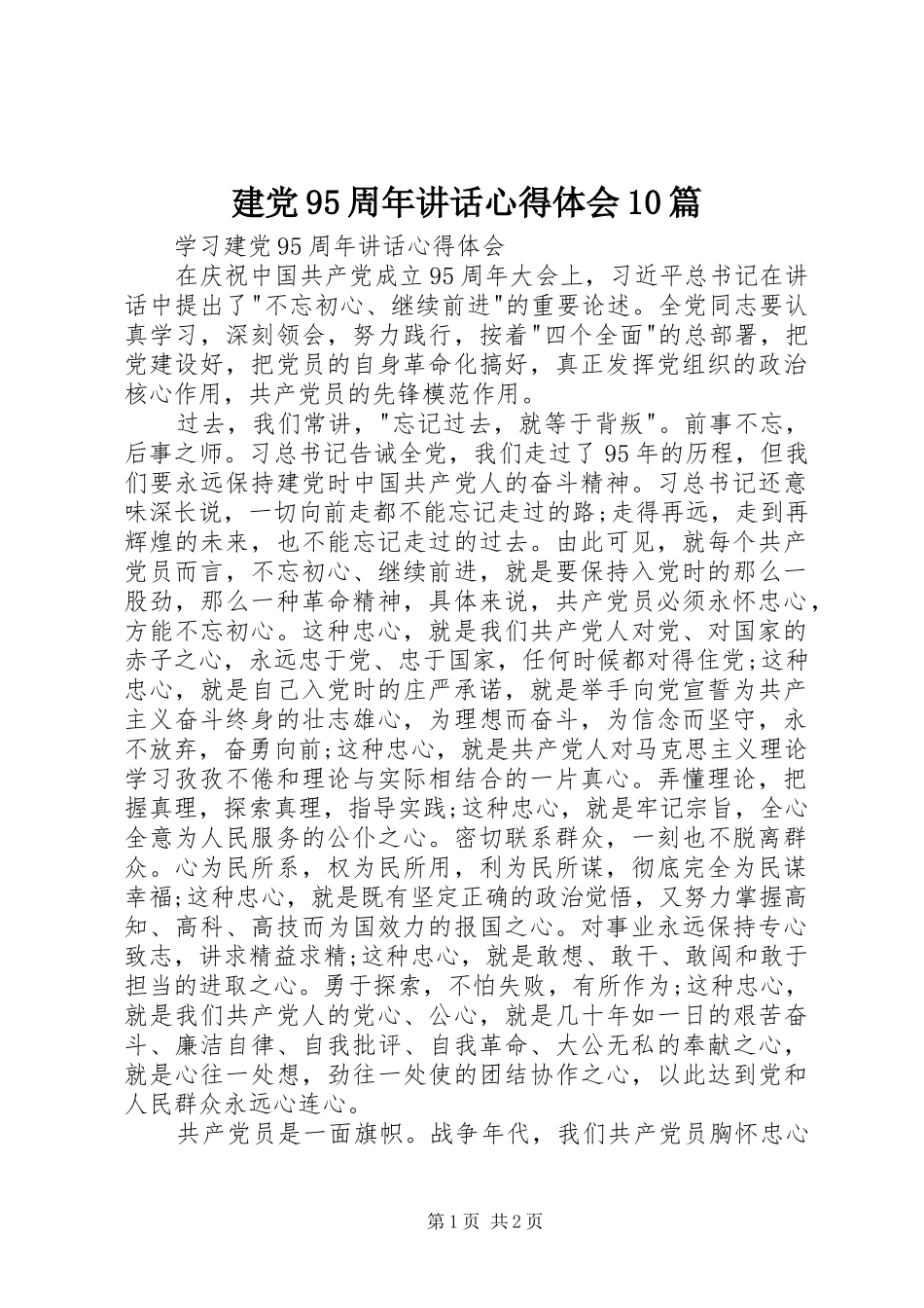 建党95周年讲话心得体会10篇_第1页