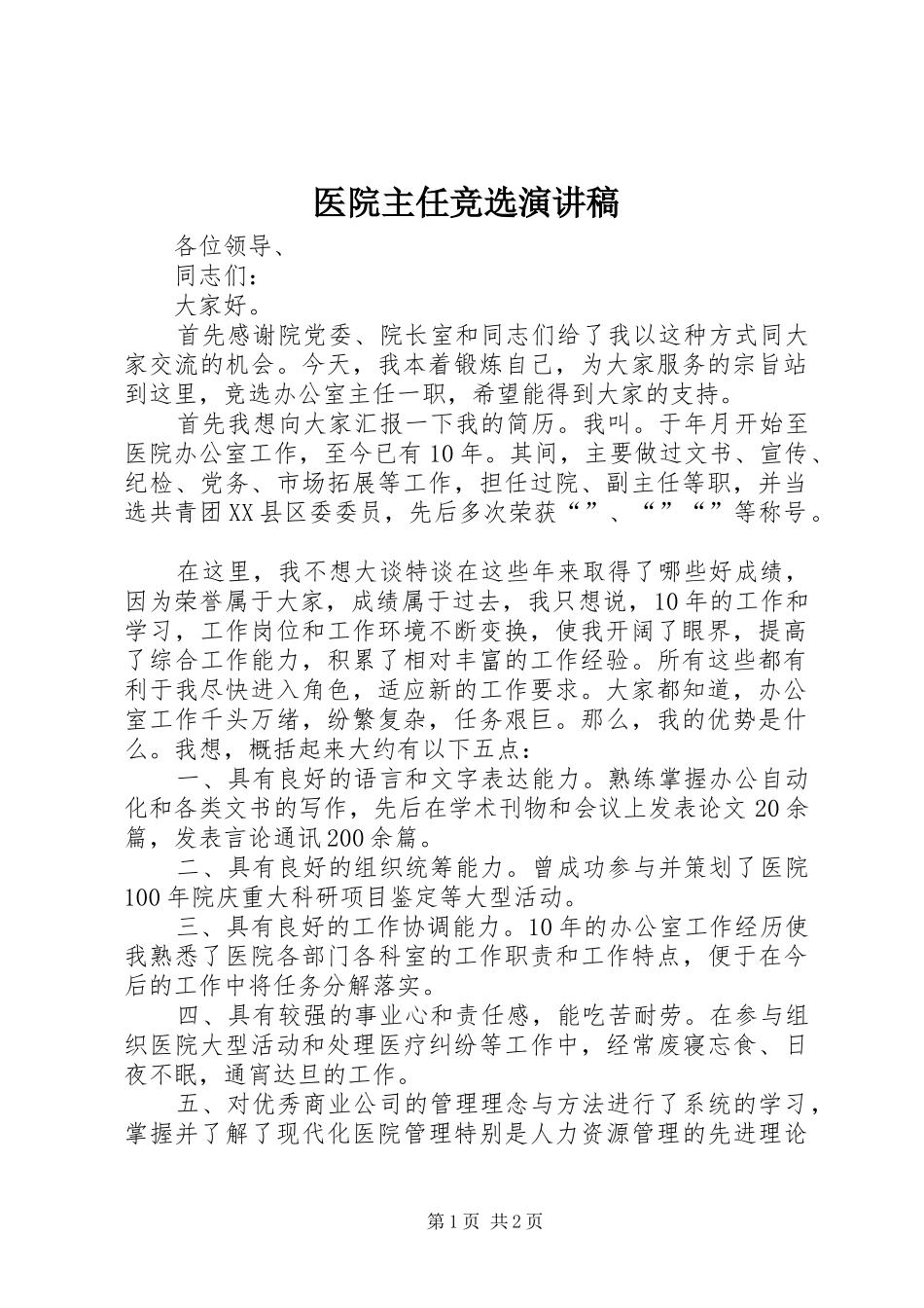 医院主任竞选演讲稿_第1页