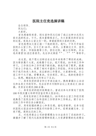 医院主任竞选演讲稿