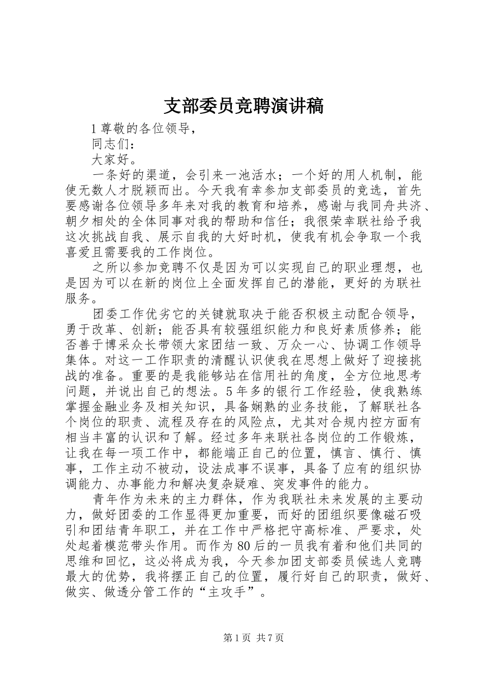 支部委员竞聘演讲稿_第1页