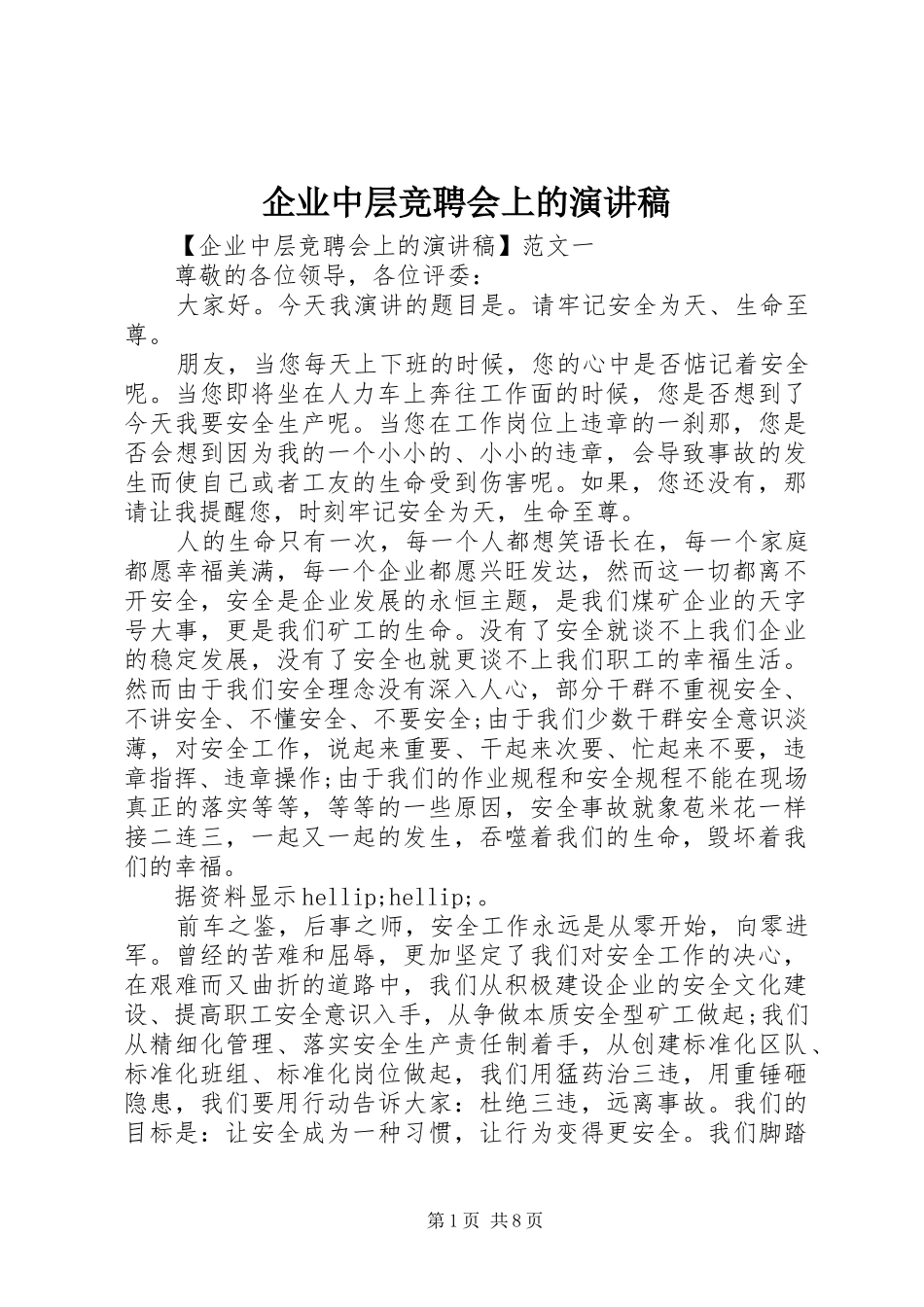 企业中层竞聘会上的演讲稿_第1页