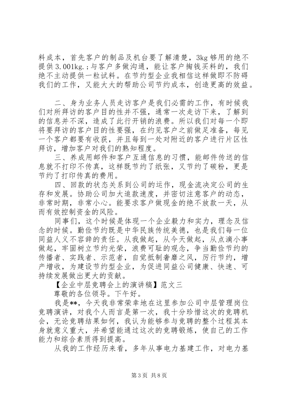 企业中层竞聘会上的演讲稿_第3页