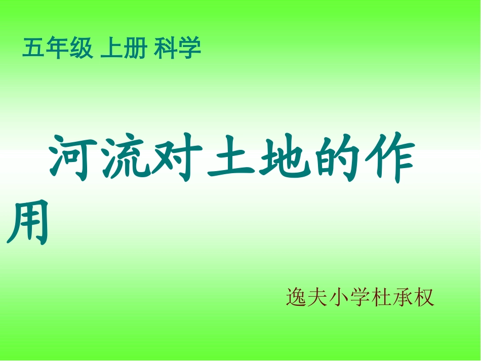 教科版五年级级科学上册-《河流对土地的作用》课件_第1页
