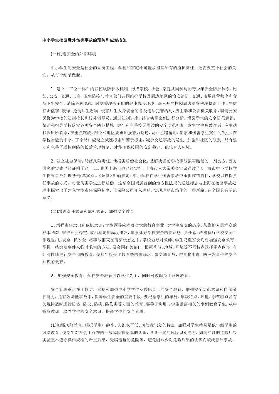 中小学生校园意外伤害事故的预防和应对措施_第1页