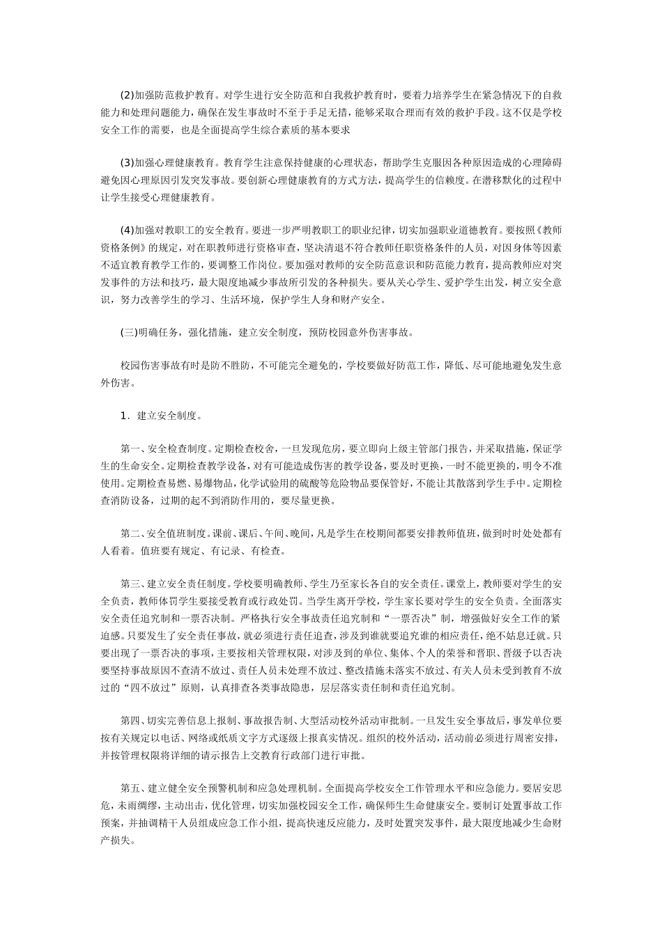 中小学生校园意外伤害事故的预防和应对措施_第2页