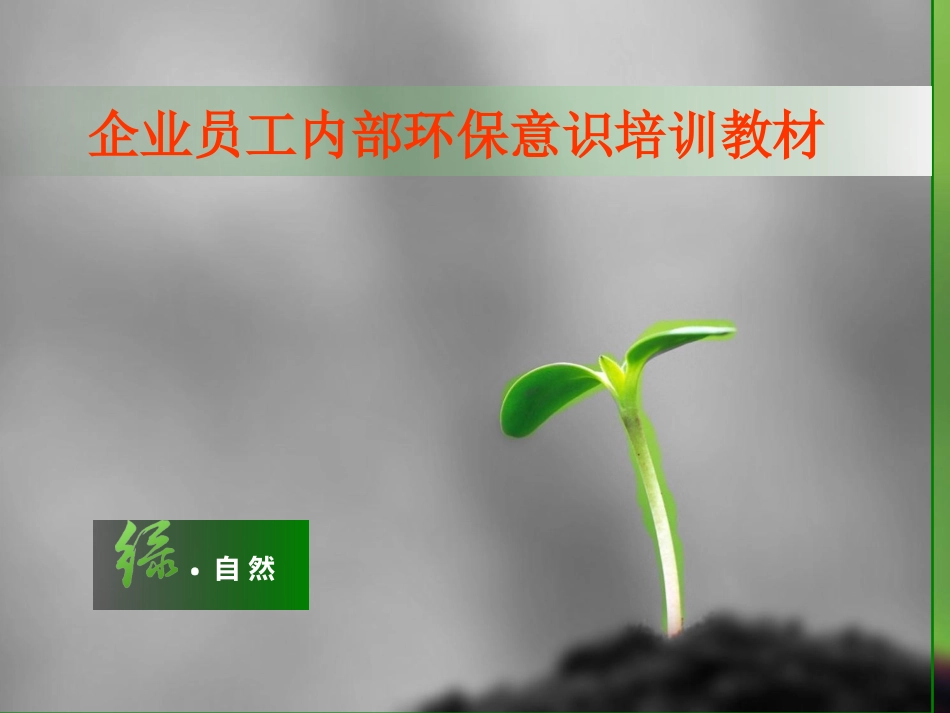 企业员工环保意识培训_第1页