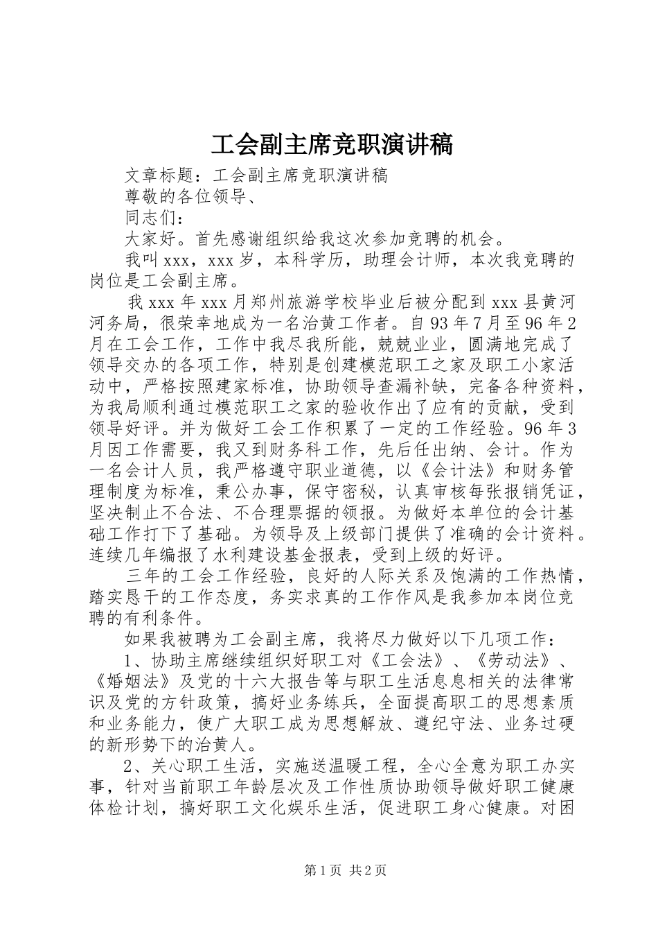 工会副主席竞职演讲稿_第1页