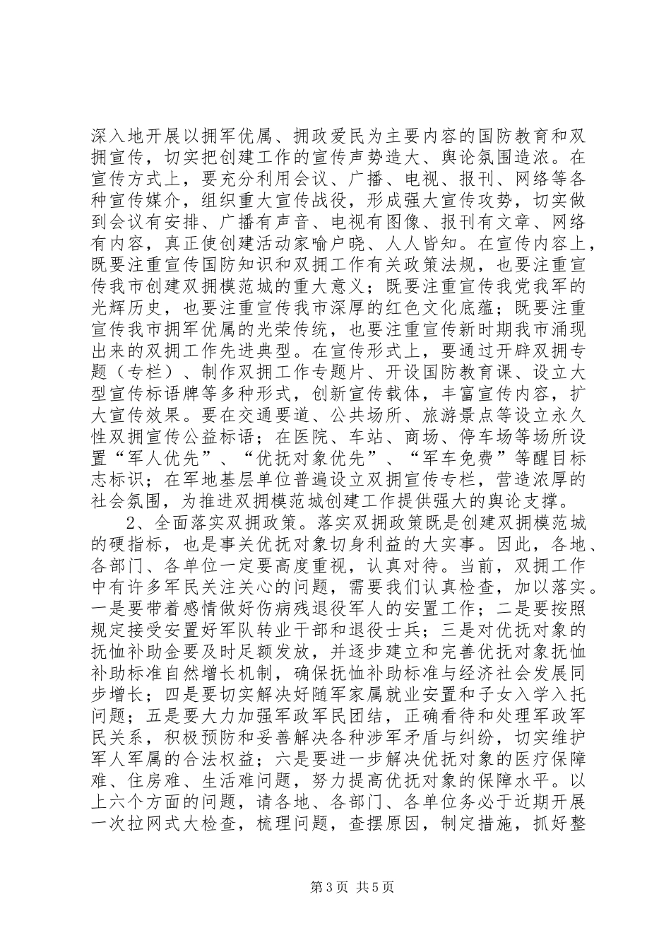 双拥模范城创建工作大会讲话稿_第3页