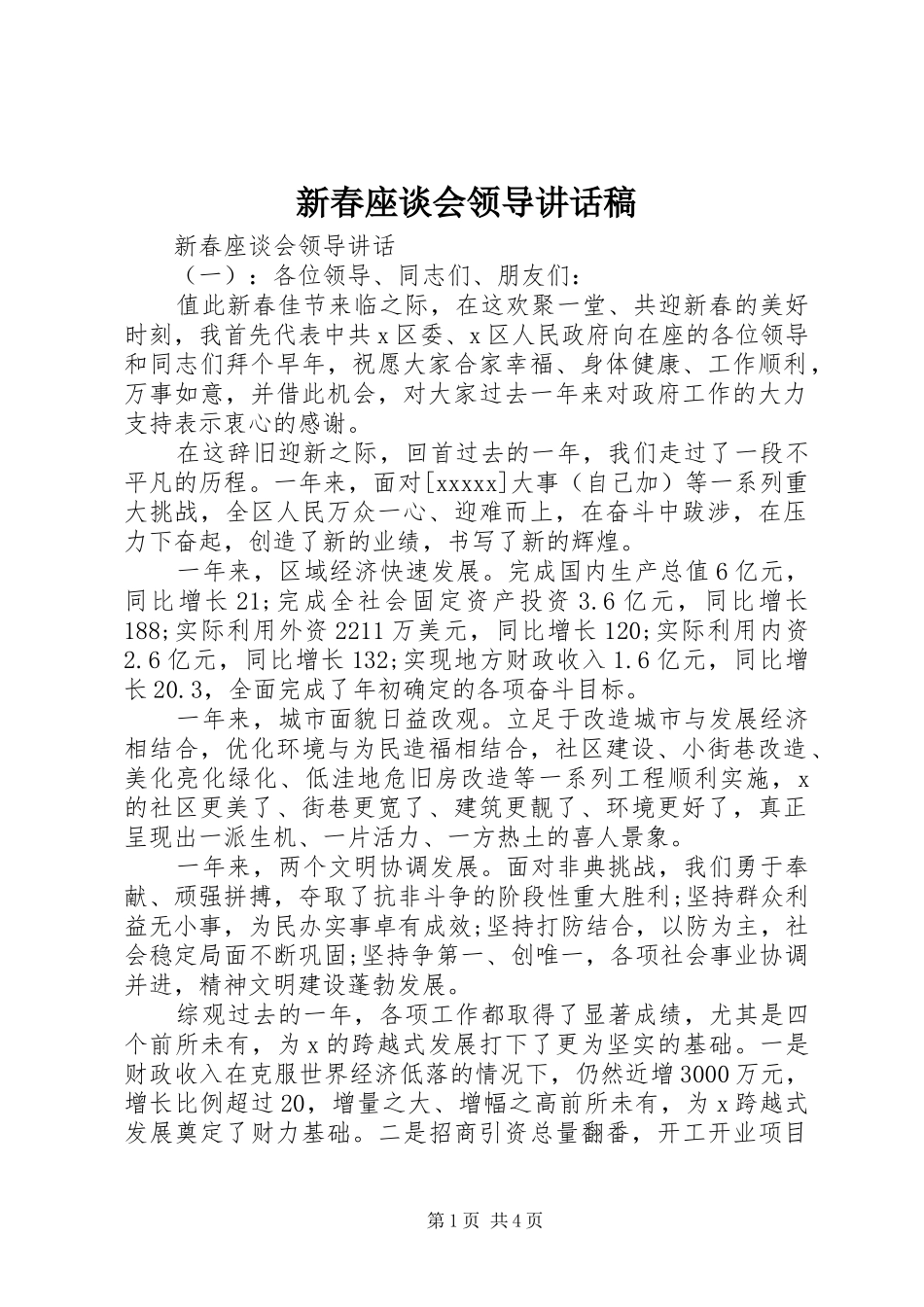 新春座谈会领导讲话稿_第1页