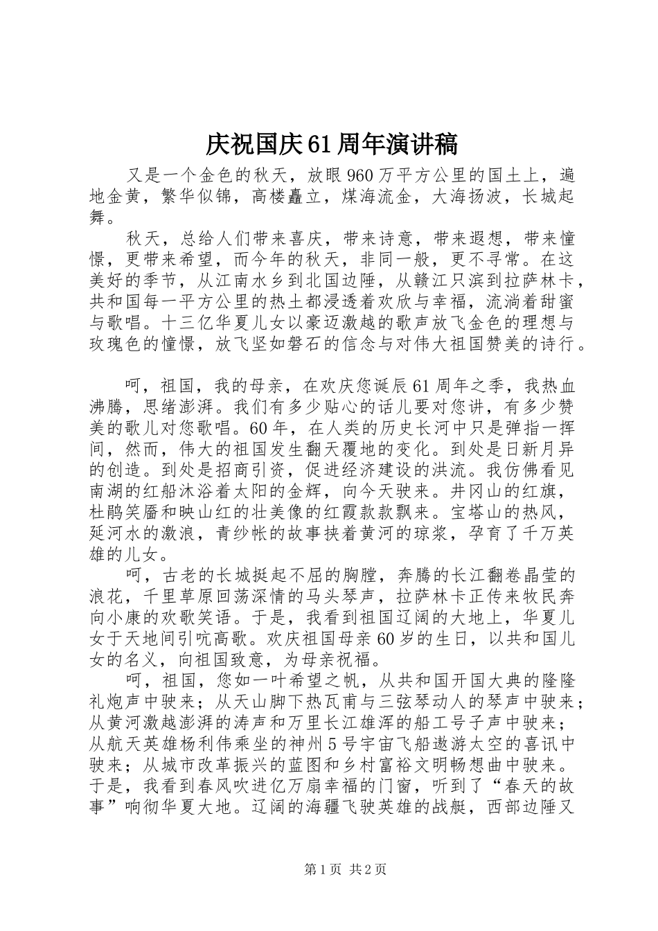 庆祝国庆61周年演讲稿_第1页