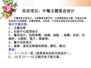 实训项目：中餐宴会主题设计