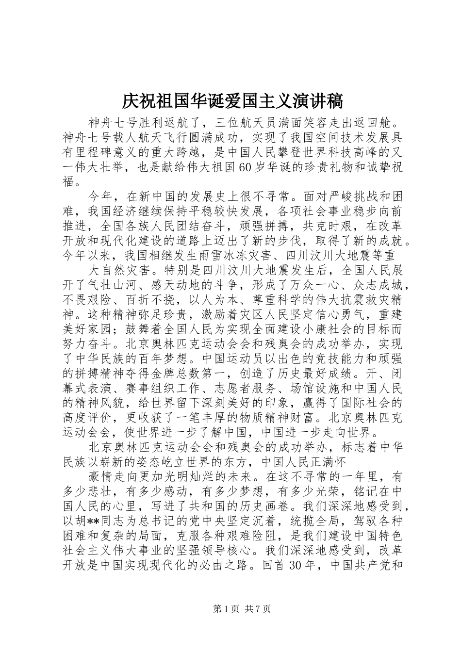 庆祝祖国华诞爱国主义演讲稿_第1页