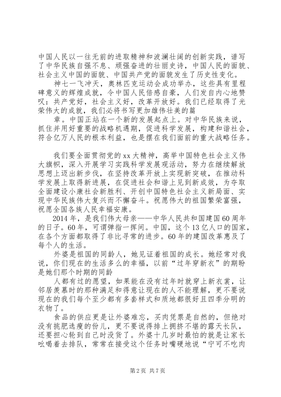 庆祝祖国华诞爱国主义演讲稿_第2页