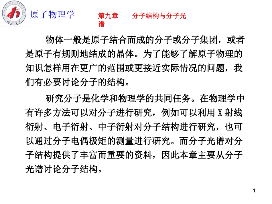 原子物理学(第九章)_第1页