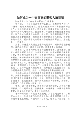 如何成为一个高智商的野蛮人演讲稿