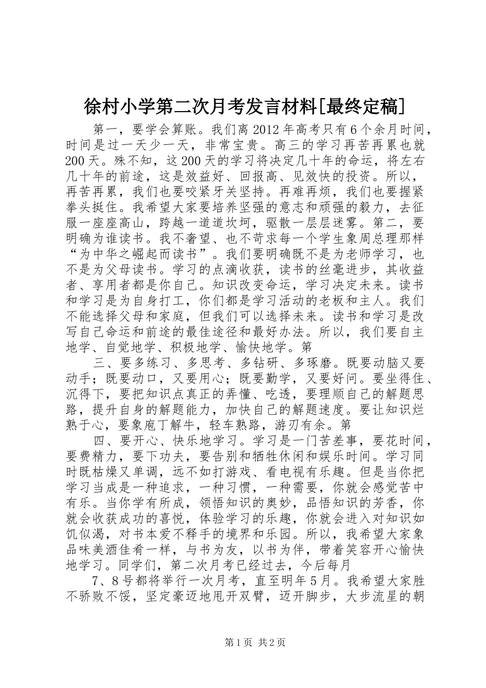 徐村小学第二次月考发言材料[最终定稿]_第1页