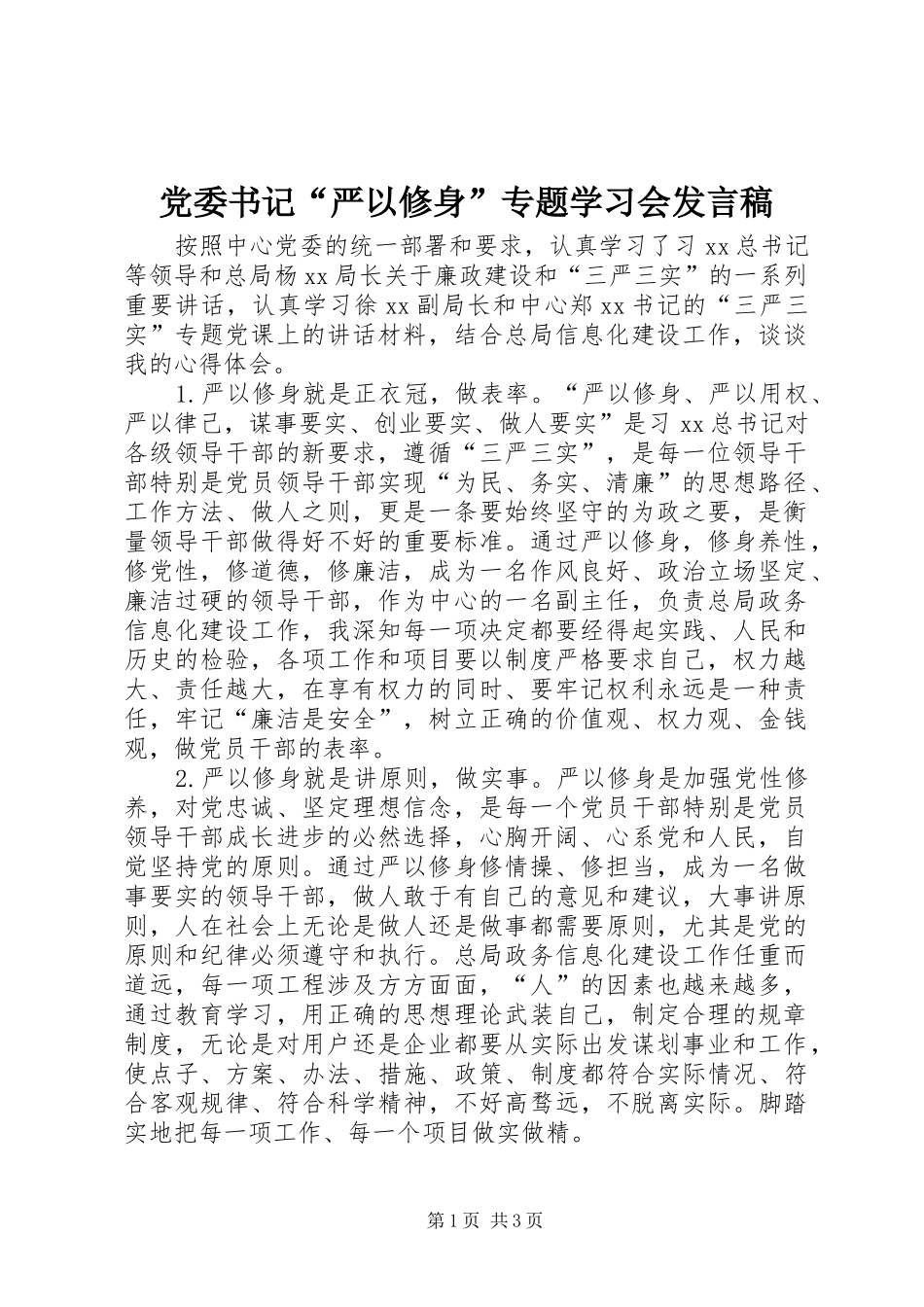 党委书记“严以修身”专题学习会发言稿_第1页